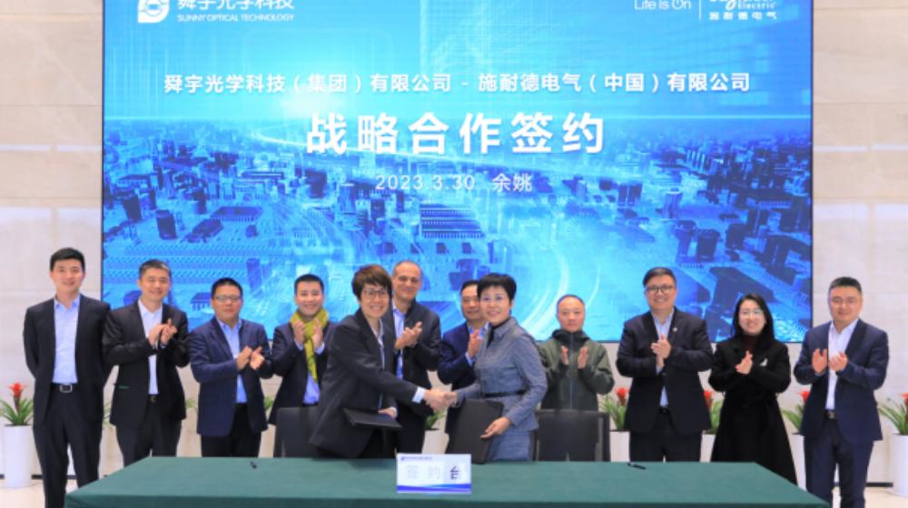 聚力高端制造，施耐德電氣攜手舜宇光學共擎光電產業升級