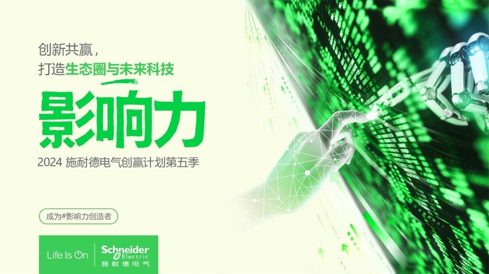 聚力生態，向“新”而行 施耐德電氣創贏計劃第五季正式啟動
