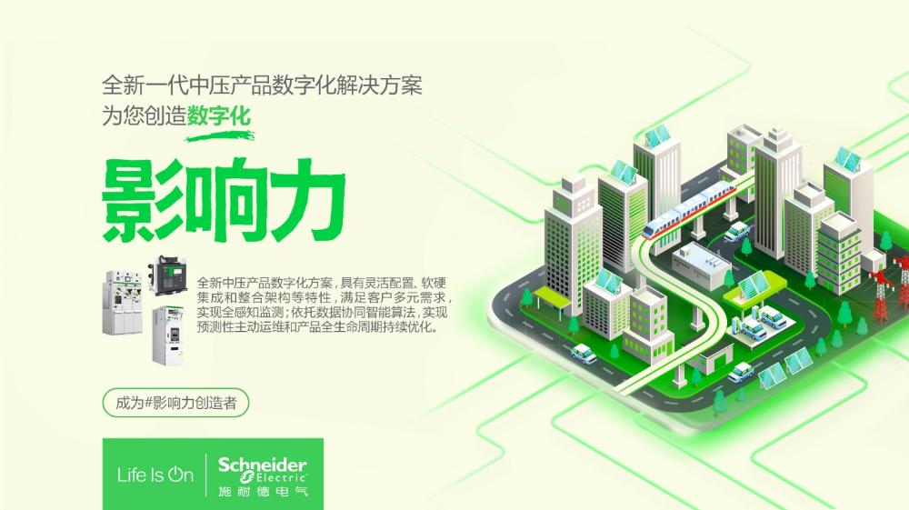 全能“智”解，向“新”而行 施耐德電氣發布全新一代中壓產品數字化解決方案