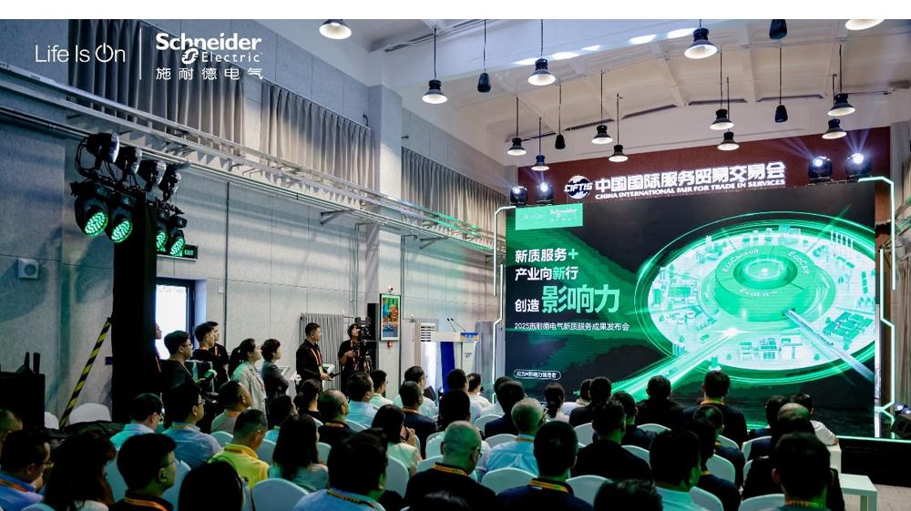 施耐德電氣六赴服貿會，新質服務體系再升級，賦能產業向“新”行